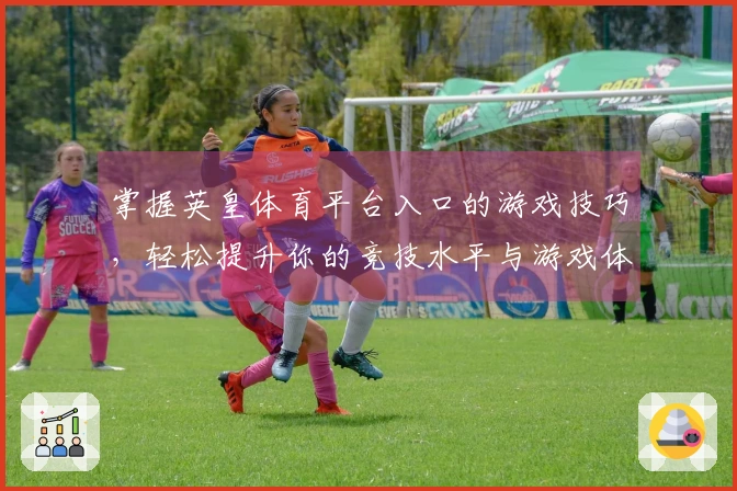 掌握英皇体育平台入口的游戏技巧，轻松提升你的竞技水平与游戏体验
